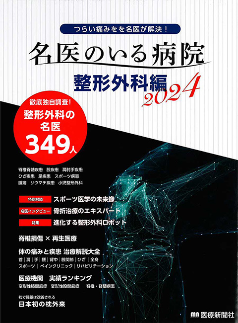 名医のいる病院整形外科編2024